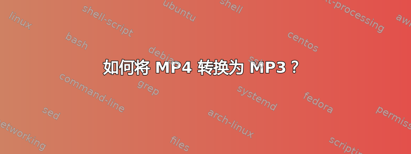 如何将 MP4 转换为 MP3？