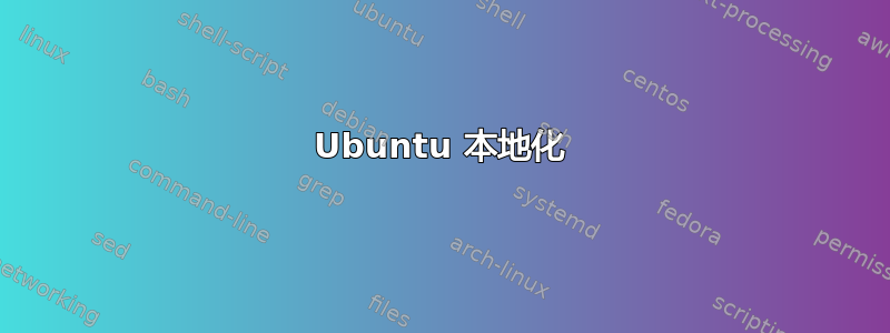 Ubuntu 本地化