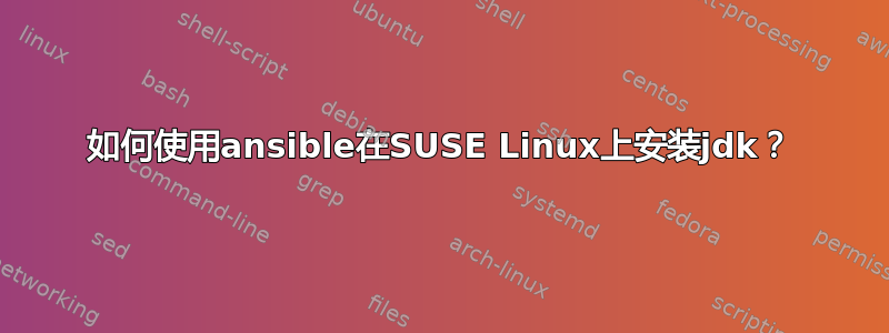 如何使用ansible在SUSE Linux上安装jdk？