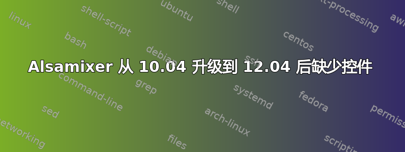 Alsamixer 从 10.04 升级到 12.04 后缺少控件