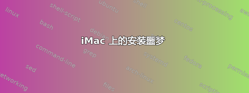 iMac 上的安装噩梦