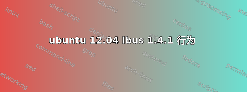 ubuntu 12.04 ibus 1.4.1 行为