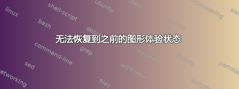 无法恢复到之前的图形体验状态