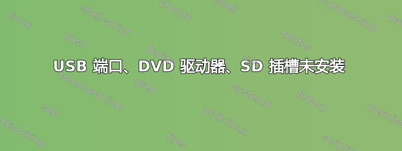 USB 端口、DVD 驱动器、SD 插槽未安装