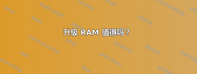 升级 RAM 值得吗？