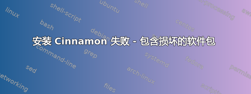 安装 Cinnamon 失败 - 包含损坏的软件包