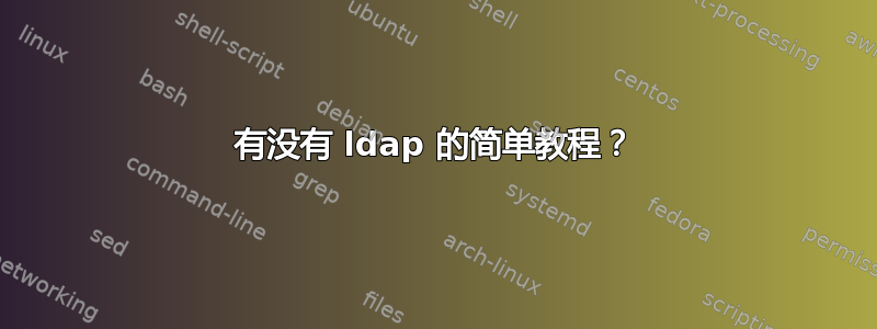 有没有 ldap 的简单教程？