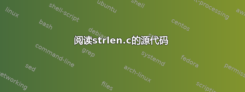 阅读strlen.c的源代码