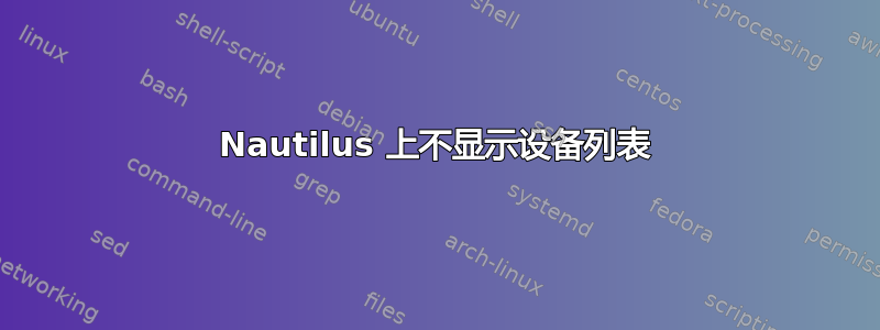 Nautilus 上不显示设备列表