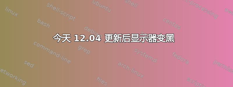 今天 12.04 更新后显示器变黑 