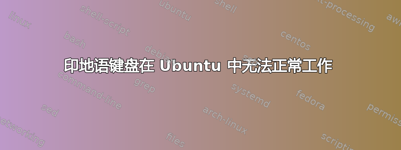 印地语键盘在 Ubuntu 中无法正常工作