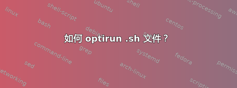 如何 optirun .sh 文件？