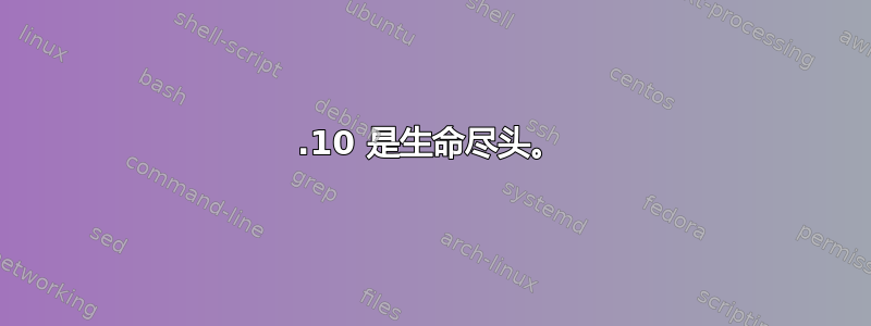 10.10 是生命尽头。