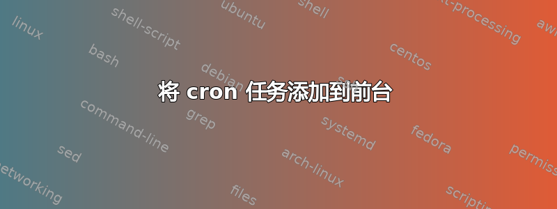 将 cron 任务添加到前台