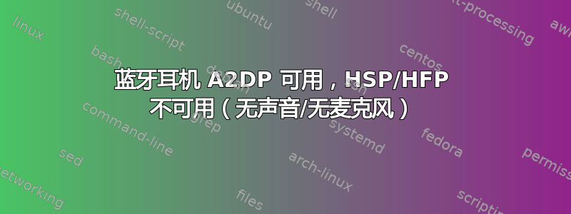 蓝牙耳机 A2DP 可用，HSP/HFP 不可用（无声音/无麦克风）