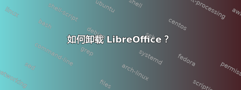 如何卸载 LibreOffice？