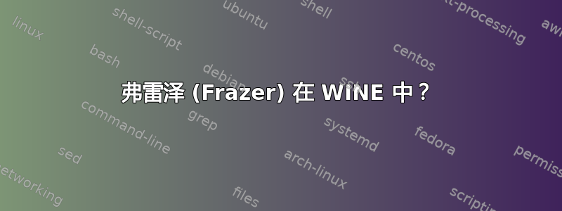 弗雷泽 (Frazer) 在 WINE 中？