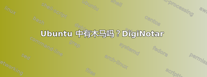 Ubuntu 中有木马吗？DigiNotar