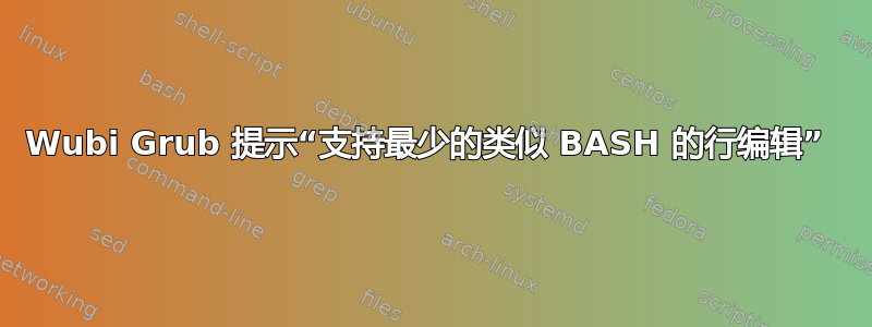 Wubi Grub 提示“支持最少的类似 BASH 的行编辑” 