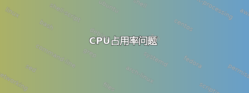 CPU占用率问题