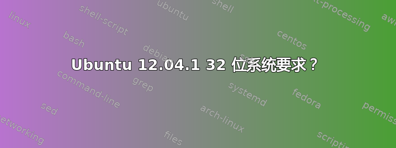 Ubuntu 12.04.1 32 位系统要求？