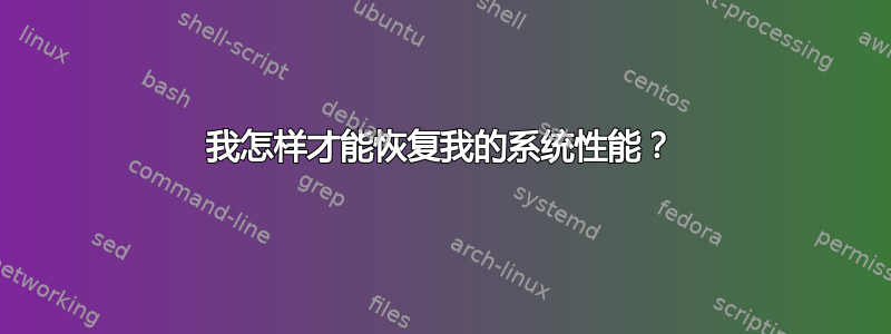 我怎样才能恢复我的系统性能？