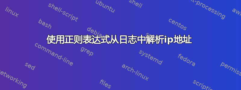 使用正则表达式从日志中解析ip地址