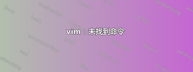 vim：未找到命令