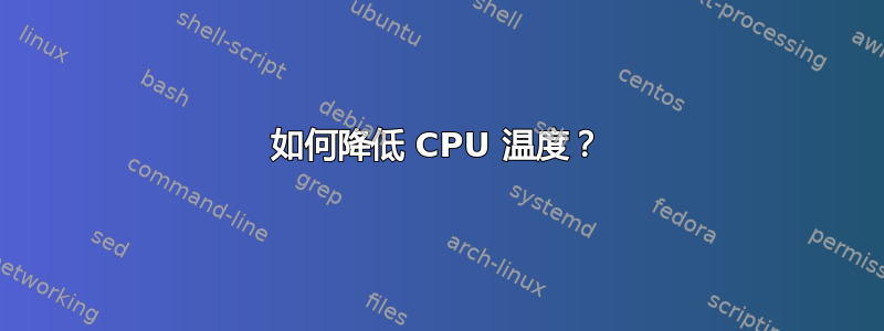 如何降低 CPU 温度？