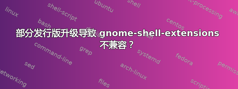 部分发行版升级导致 gnome-shell-extensions 不兼容？