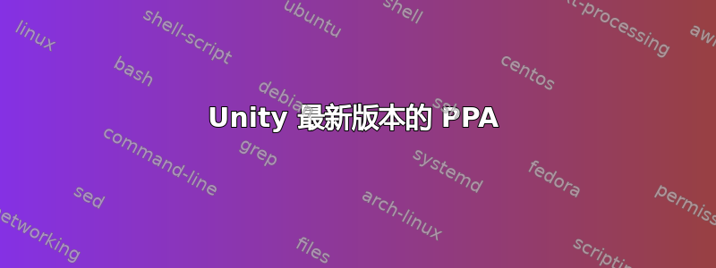 Unity 最新版本的 PPA