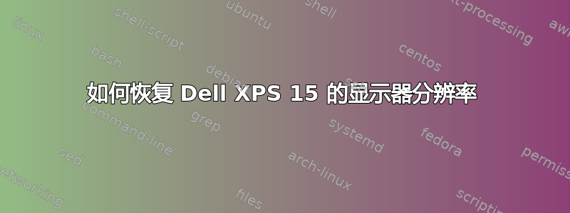 如何恢复 Dell XPS 15 的显示器分辨率