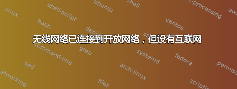 无线网络已连接到开放网络，但没有互联网