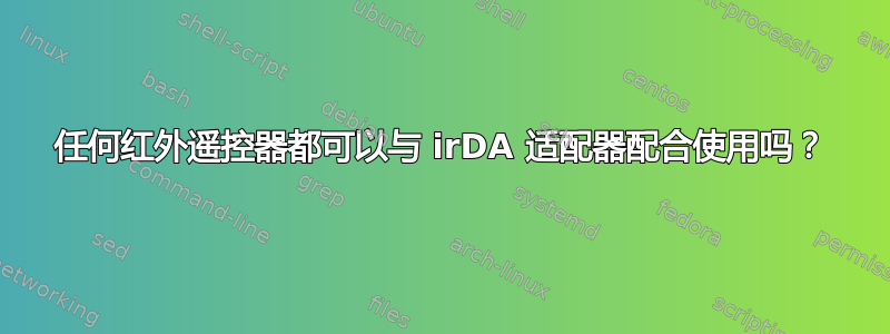 任何红外遥控器都可以与 irDA 适配器配合使用吗？