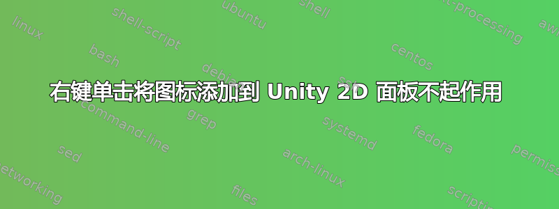 右键单击将图标添加到 Unity 2D 面板不起作用