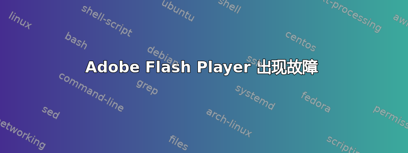 Adobe Flash Player 出现故障