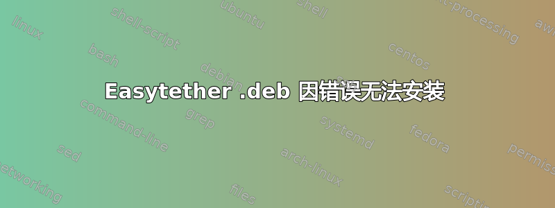 Easytether .deb 因错误无法安装