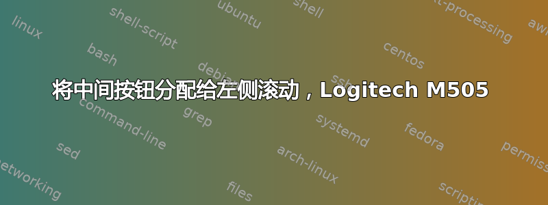 将中间按钮分配给左侧滚动，Logitech M505