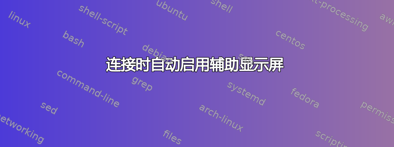 连接时自动启用辅助显示屏