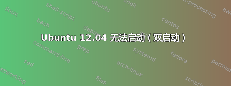 Ubuntu 12.04 无法启动（双启动）