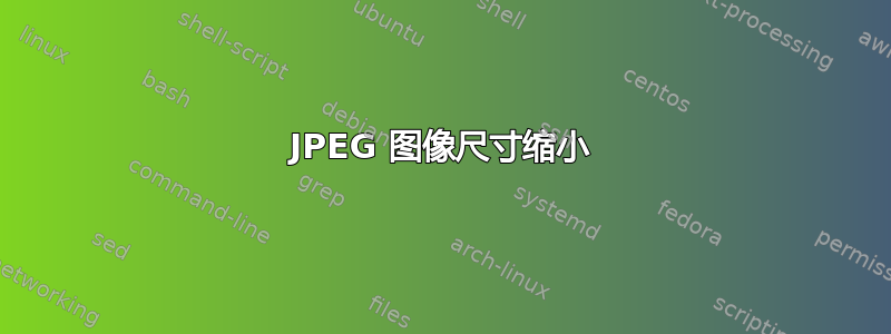 JPEG 图像尺寸缩小