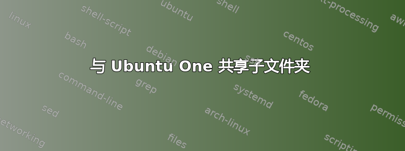 与 Ubuntu One 共享子文件夹