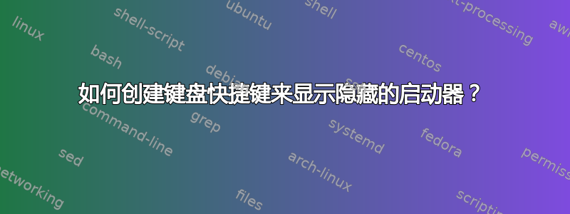 如何创建键盘快捷键来显示隐藏的启动器？