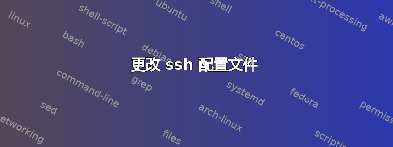 更改 ssh 配置文件