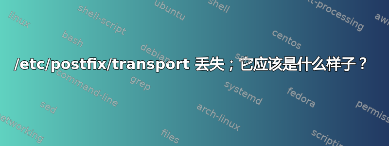 /etc/postfix/transport 丢失；它应该是什么样子？