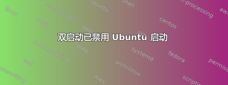 双启动已禁用 Ubuntu 启动