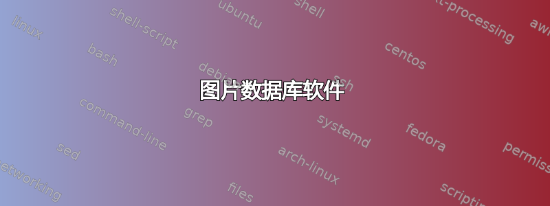 图片数据库软件