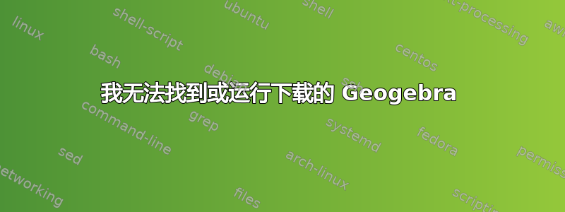 我无法找到或运行下载的 Geogebra