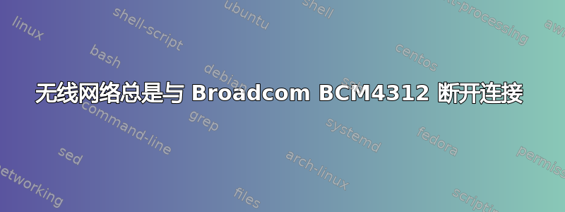 无线网络总是与 Broadcom BCM4312 断开连接