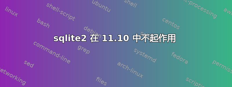 sqlite2 在 11.10 中不起作用